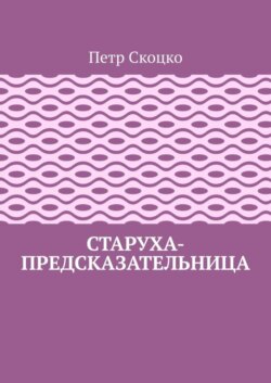 Старуха-предсказательница