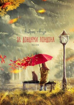 За дождями Лондона. Песни