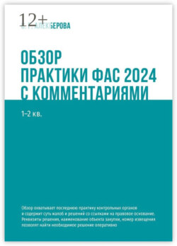 Обзор практики ФАС 2024 с комментариями. 1—2 кв.