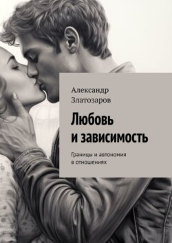 Любовь и зависимость. Границы и автономия в отношениях