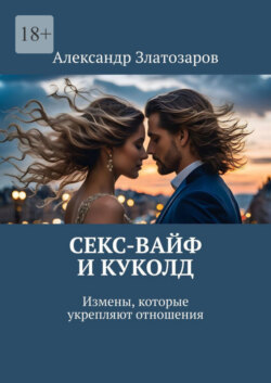 Секс-вайф и куколд. Измены, которые укрепляют отношения