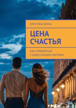 Цена счастья. Как справляться с недостатками партнера