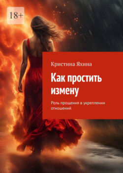 Как простить измену. Роль прощения в укреплении отношений