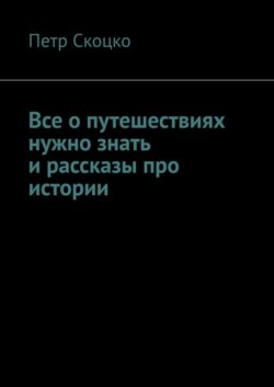 Все о путешествиях нужно знать и рассказы про истории