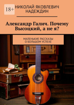Александр Галич. Почему Высоцкий, а не я?