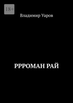 Ррроман Рай