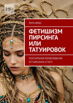 Фетишизм пирсинга или татуировок. Сексуальное возбуждение от пирсинга и тату