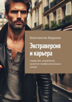 Экстраверсия и карьера. Лидерство, управление, развитие профессиональных связей