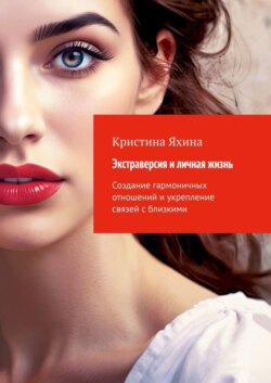 Экстраверсия и личная жизнь. Создание гармоничных отношений и укрепление связей с близкими