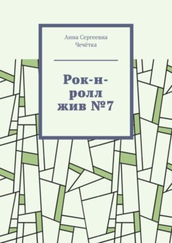 Рок-н-ролл жив №7
