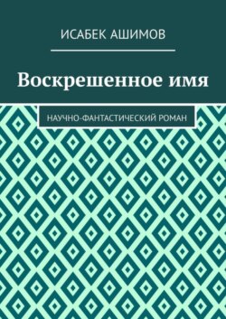 Воскрешенное имя. Научно-фантастический роман