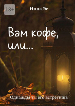 Вам кофе, или… Однажды ты его встретишь