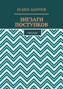 Зигзаги поступков. Рассазы