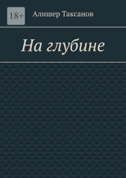 На глубине. Подводная тюрьма хранит в себе опасности