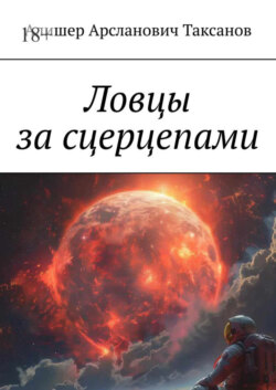 Ловцы за сцерцепами