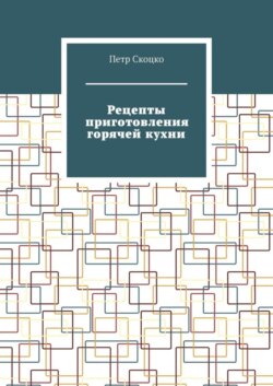 Рецепты приготовления горячей кухни
