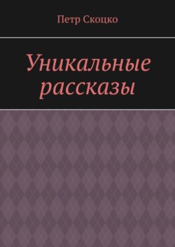 Уникальные рассказы