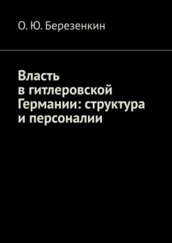 Власть в гитлеровской Германии: структура и персоналии