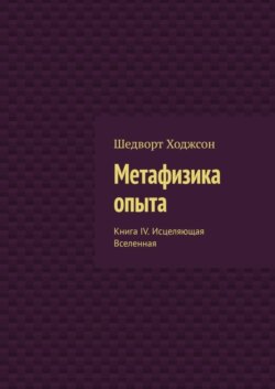 Метафизика опыта. Книга IV. Исцеляющая Вселенная