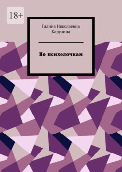 По психолочкам