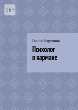 Психолог в кармане