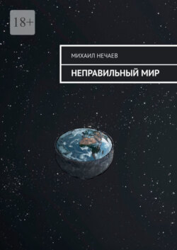 Неправильный мир