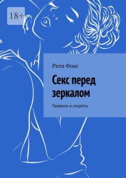 Секс перед зеркалом. Правила и секреты