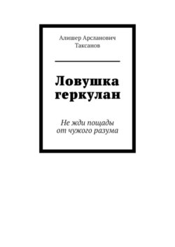 Ловушка геркулан. Не жди пощады от чужого разума