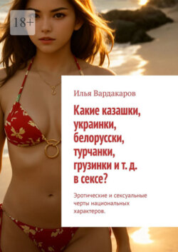 Какие казашки, украинки, белорусски, турчанки, грузинки и т. д. в сексе? Эротические и сексуальные черты национальных характеров.