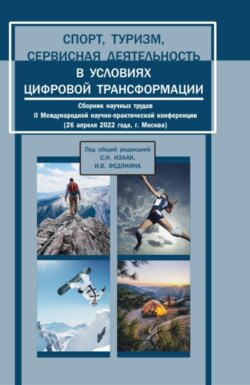 Спорт, туризм, сервисная деятельность в условиях цифровой трансформации. Сборник научных трудов II Международной научно-практической конференции. (Аспирантура, Бакалавриат, Магистратура). Сборник статей.