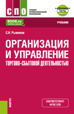 Организация и управление торгово-сбытовой деятельностью и еПриложение. (СПО). Учебник.