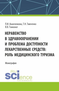 Неравенство в здравоохранении и проблема доступности лекарственных средств: роль медицинского туризма. (Аспирантура, Магистратура). Монография.