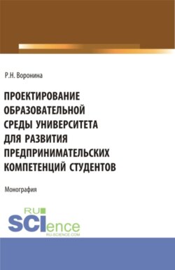Проектирование образовательной среды университета для развития предпринимательских компетенций студентов. (Аспирантура, Магистратура). Монография.