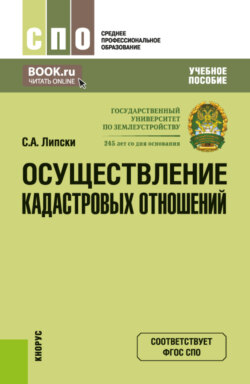 Осуществление кадастровых отношений. (СПО). Учебное пособие.