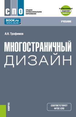 Многостраничный дизайн и еПриложение. (СПО). Учебник.