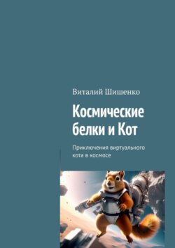 Космические белки и Кот. Приключения виртуального кота в космосе