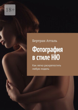 Фотография в стиле ню. Как легко раскрепостить любую модель