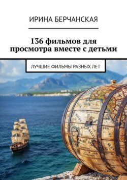 136 фильмов для просмотра вместе с детьми. Лучшие фильмы разных лет