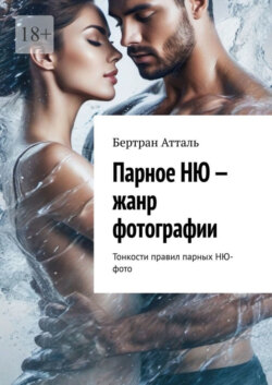 Парное НЮ – жанр фотографии. Тонкости правил парных фото в стиле НЮ