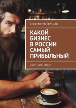 Какой бизнес в России самый прибыльный. 2024—2027 годы