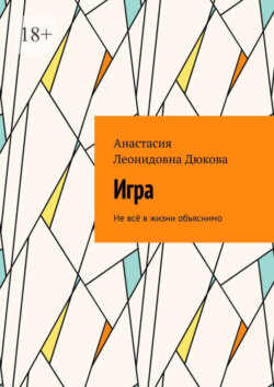 Игра. Не всё в жизни объяснимо