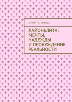 Лайонелита: Мечты, надежды и пробуждение реальности