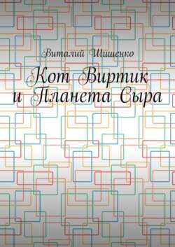 Кот Виртик и Планета Сыра. Приключение виртуального кота на планете мышей