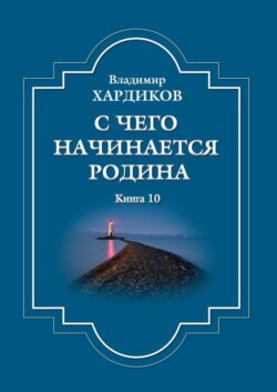 С чего начинается Родина. Книга 10