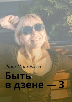 Быть в дзене – 3