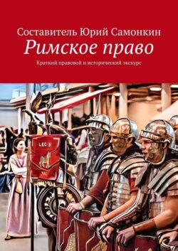 Римское право. Краткий правовой и исторический экскурс