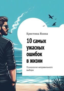 10 самых ужасных ошибок в жизни. Психология неправильного выбора