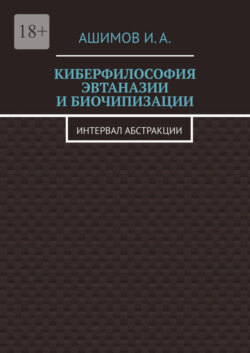 Киберфилософия эвтаназии и биочипизации. Интервал абстракции