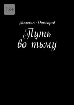 Путь во тьму
