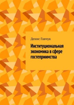 Институциональная экономика в сфере гостеприимства